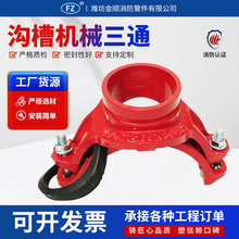 消防连接管件丝接沟槽机械三通耐高压红色大口径丝接沟槽机械三通