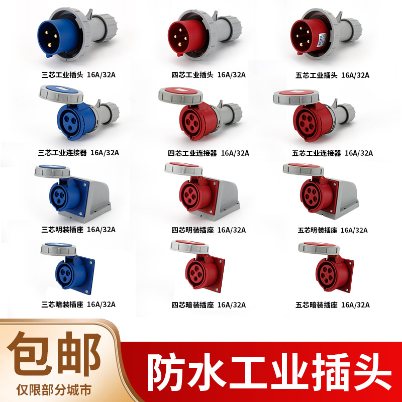 工业插头插座连接器三相电3/4/5芯16A/32A防水航空插头公头对接器