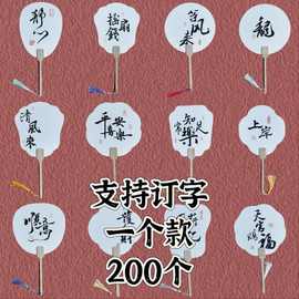 漆扇钉制文字图片宣纸扇团扇全套广告印字企业logo团建diy