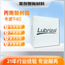 供应美国路博润卡波姆940丙烯酸树脂免洗洗手液水凝胶高透明度