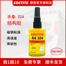 汉高乐泰 LOCTITE  AA 324 50ml 结构胶水丙烯酸高强度厌氧胶磁钢