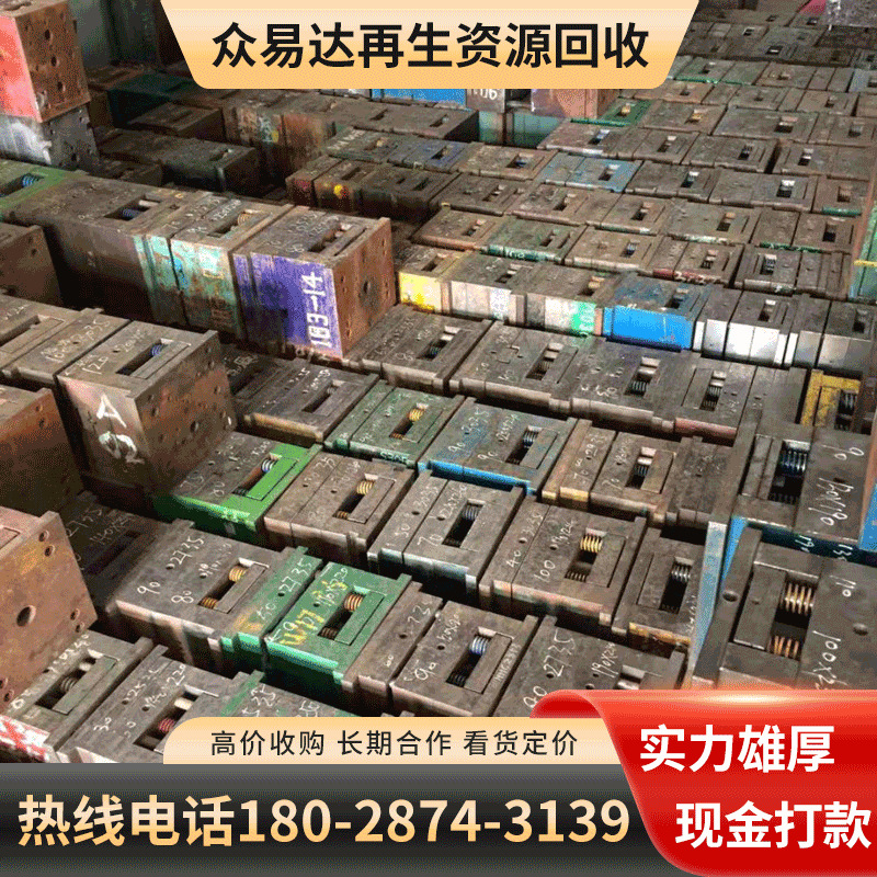 二手模具回收 模具销毁处理 专业处理报废模具
