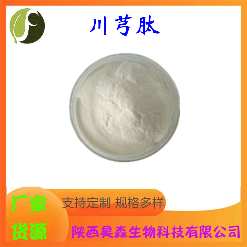 川芎肽 多规格 保健食品原料 川芎提取物 水溶 昊森现货 源头厂家