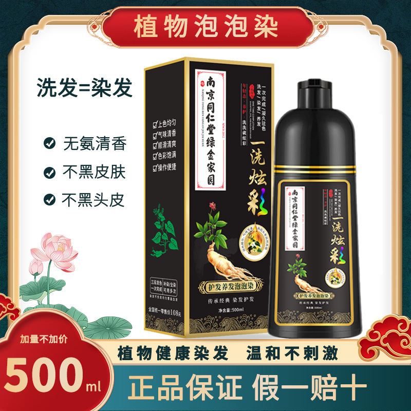 南京同仁堂植物泡染毛剤の流行色染毛剤は調合して洗う必要がなくて黒の規格品の家庭用です。|undefined