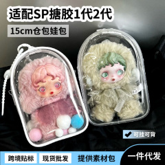 新品sp光织园娃包保护套15cm仓包1代2代搪胶防尘收纳遛娃包痛包