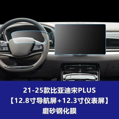 Film Suitable for Song Pro – Car interior film - 21-25-byd-song-plus-navigation-screen-instrument-panel-matte-tempered-glass-screen-protector
