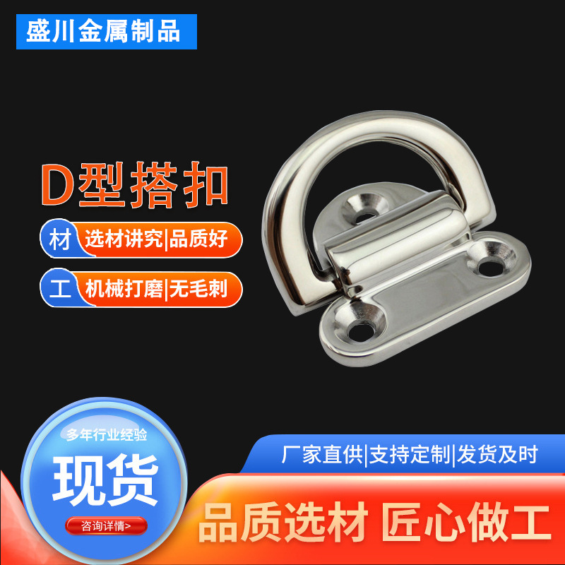 10寸D型搭扣 316不锈钢镜面抛光游艇栓绳固定环连接环船用D型搭扣