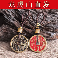【龙虎山发货】山鬼花钱吊坠钱币朱砂铜钱平安钥匙扣挂件饰品