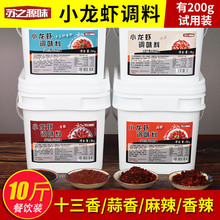 苏之源味小龙虾调味料麻辣香辣十三香盱眙龙虾调料蒜香开店商用