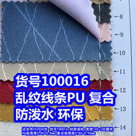 100016#提花乱丝线条PU防泼水、提花乱丝纹复合防泼水