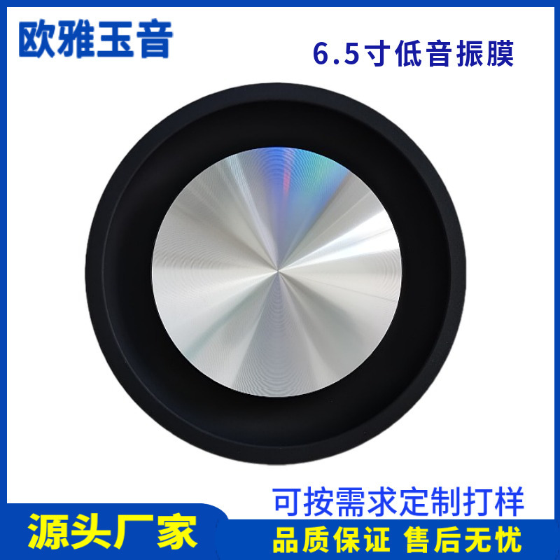 6.5寸CD纹低音振膜振动膜被动盆低频振膜音响低音器震动膜