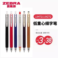 【清凉放价】日本zebra斑马JJH72/JJX72舒芯中性笔按动式可换替芯