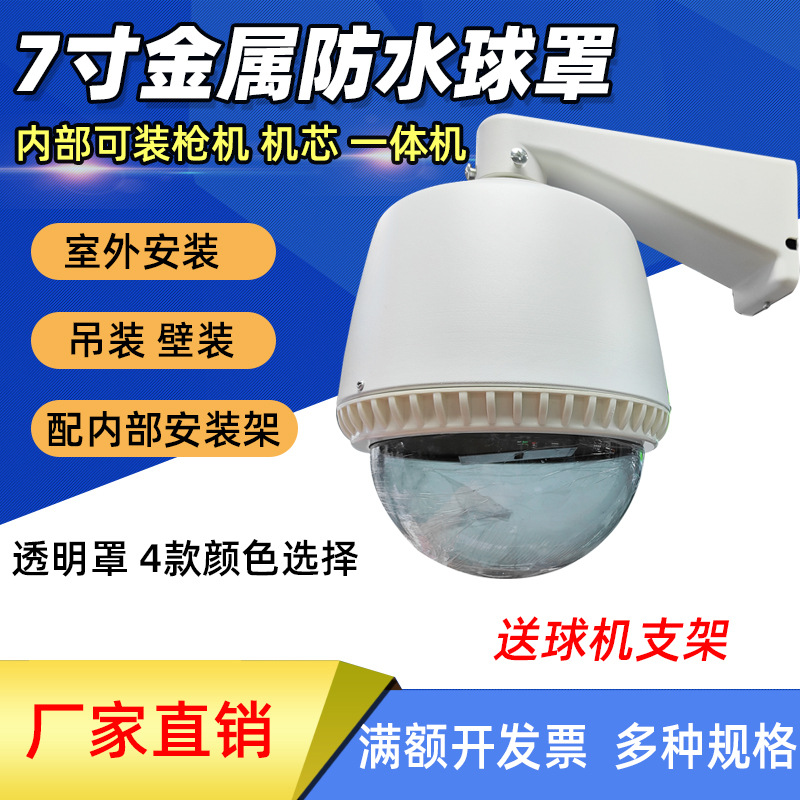 监控摄像头一体枪机/机芯筒机7寸/9寸/12寸户外球罩防雨护罩外壳