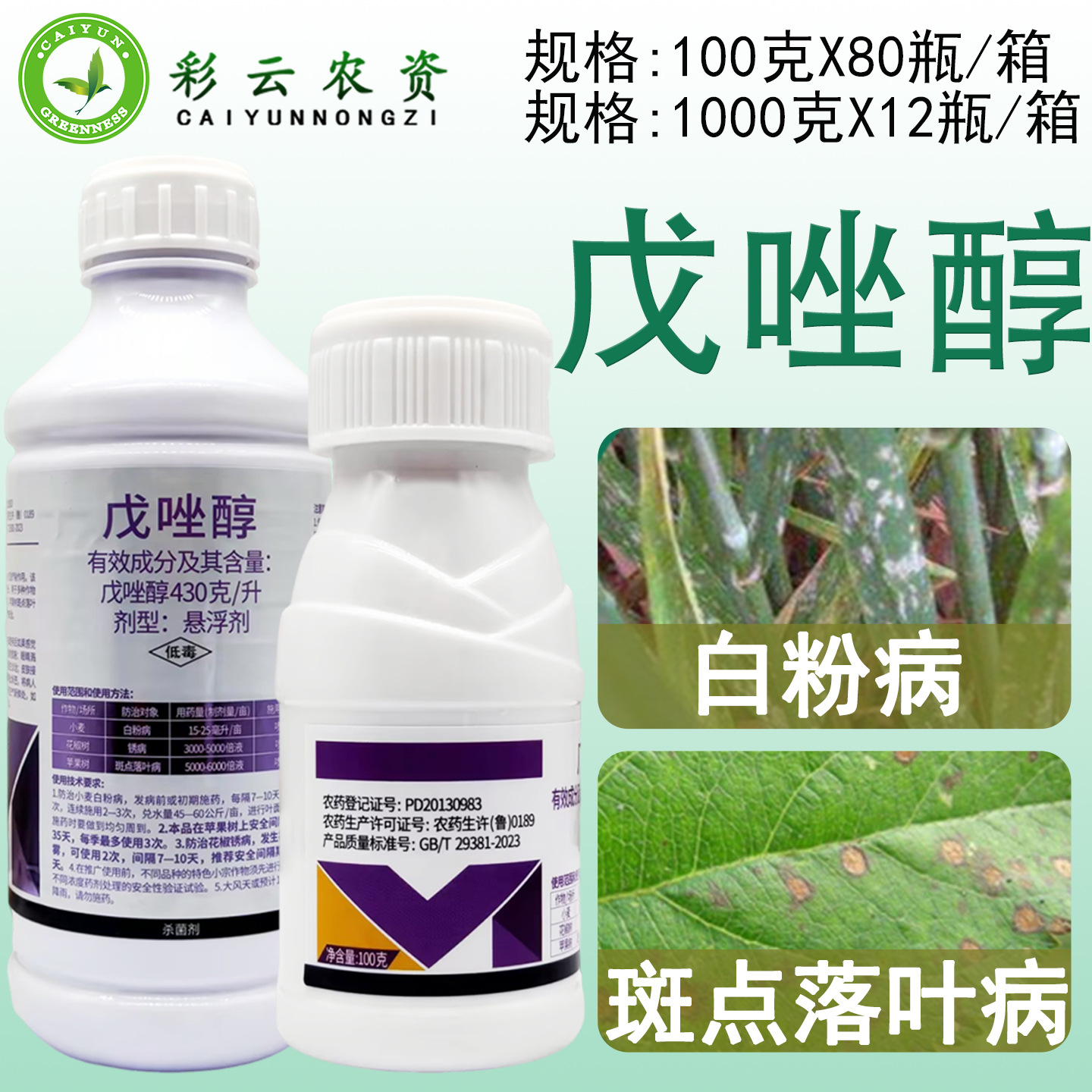 百农思达高唑克戊唑醇苹果树斑点落叶病小麦白粉病花椒锈病杀菌剂