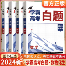 2024最新版学霸高考白题经纶学典数学物理化学生物学霸高中新高考