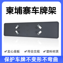 柬埔寨车牌架塑料牌照车牌底托框欧洲规牌照托加厚设计适用柬埔寨