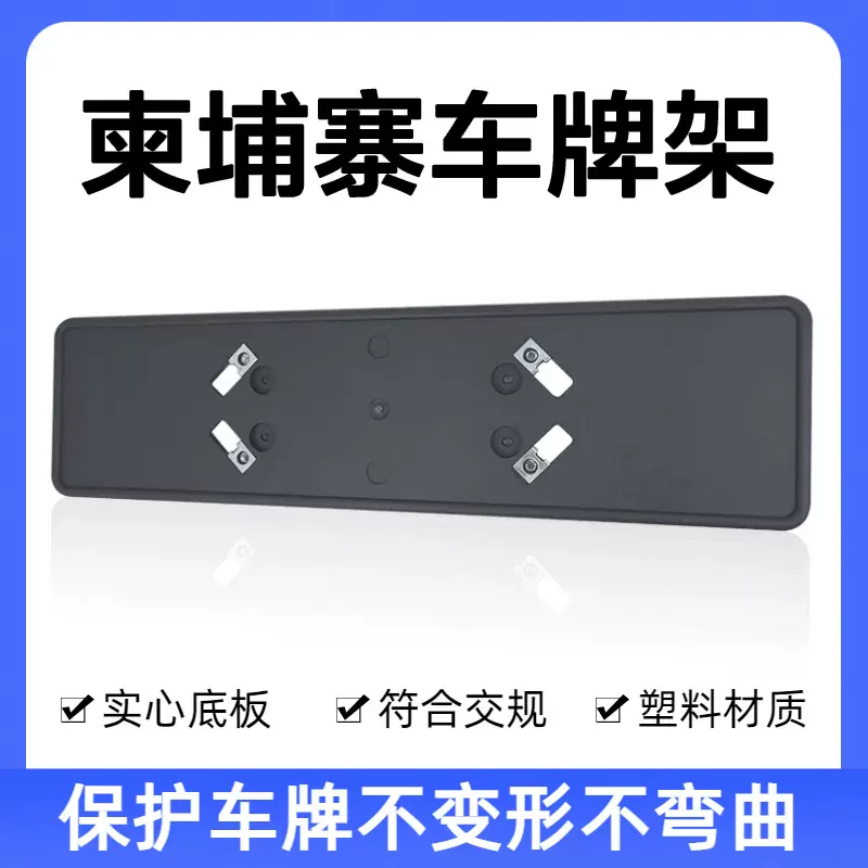 欧规车牌架塑料牌照车牌底托框欧洲规牌照托加厚设计