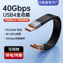 雷电线USB4全功能数据线双头240W快充线40GBPS传输全功能线扁线