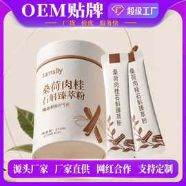 桑荷肉桂石斛臻萃粉植物提物饮品OEM贴牌