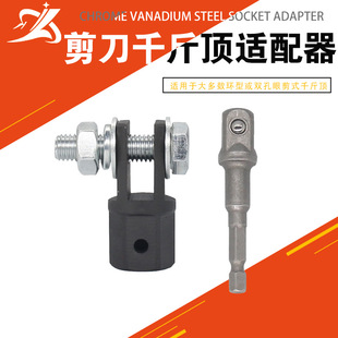 Scissor Jack Jack scissor type 1/2 inch chrome vanadium steel adapter steel ball connecting rod impact wrench tool