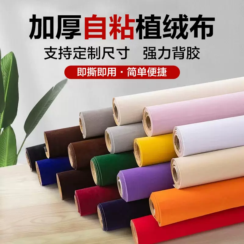自粘植绒布带背胶珠宝展柜家具装饰不干胶加厚绒布素色现代