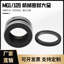 管道泵机械密封丁腈石墨碳化硅MG1/MB1/109-20/25/28水泵水封轴封