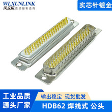 D-sub 3排62PIN插头 焊线式公头 镀金实芯针HDB62连接器接线端子
