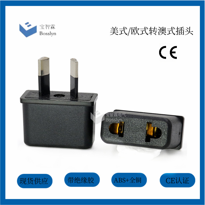 新款澳规八字脚转换插头 6A带绝缘胶澳式转欧式美式旅行转接头