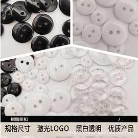 批发树脂钮扣衬衫大衣服装百搭面包扣圆形二眼四眼黑白透明纽扣