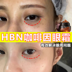 HBN黑咖啡因眼霜祛黑眼圈眼袋抗皱去淡化细纹脂肪粒抗皱紧致眼霜