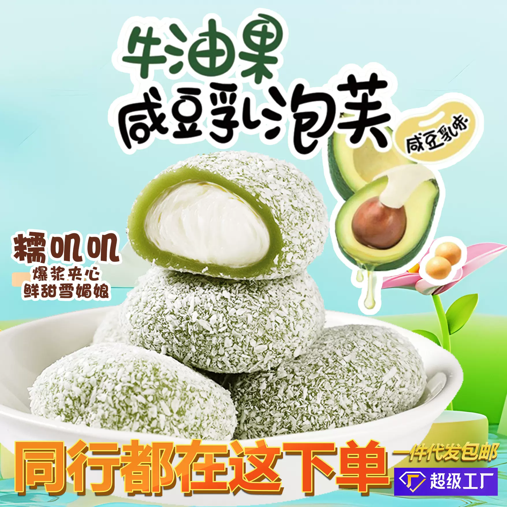 牛油果咸豆乳泡芙糯叽叽爆浆夹心麻薯雪媚娘独立包装休闲零食JMG