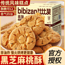 比比赞桃酥饼干传统老式酥饼早餐糕点心解馋零食休闲食品小吃批发