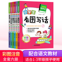 一学就会写作文全6册小学生好词好句好段+看图写话+作文起步+日记