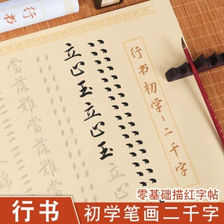 行书毛笔临摹字帖王羲之行书练字帖成年男士女士临慕书法初学者入
