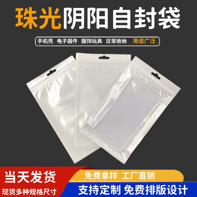 白色珠光阴阳自封袋手机壳数据线耳机线包装袋通用塑料胶袋