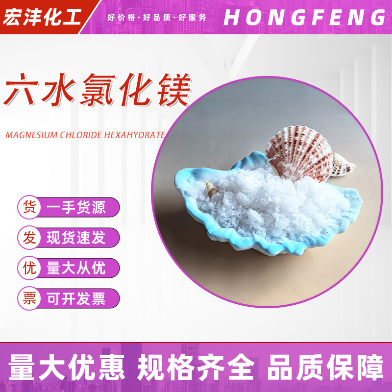 Magnesium Chloride Hexahydrate High-Content Refractory Material Adhesive Fireproof Board Antifreeze Agent Dustproof Agent Hexahydrate Additive Magnesium Chloride Hexahydrate High-Content Refractory Material Adhesive Fireproof Board Antifreeze Agent Dustproof Agent Hexahydrate Additive