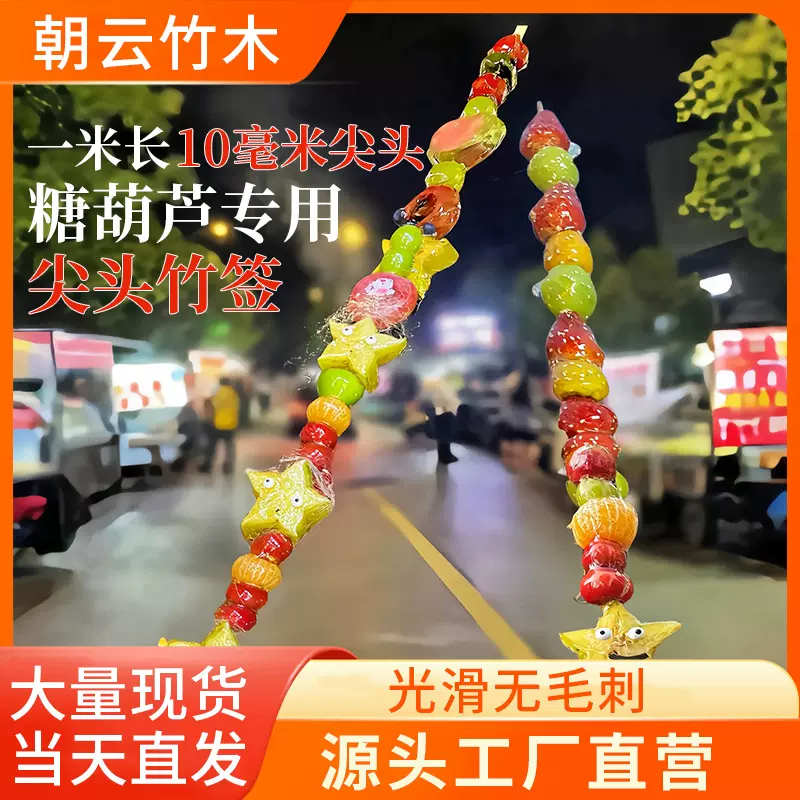 一米长糖葫芦专用尖头竹签商用批发一次性加长加粗网夹竹棒定制