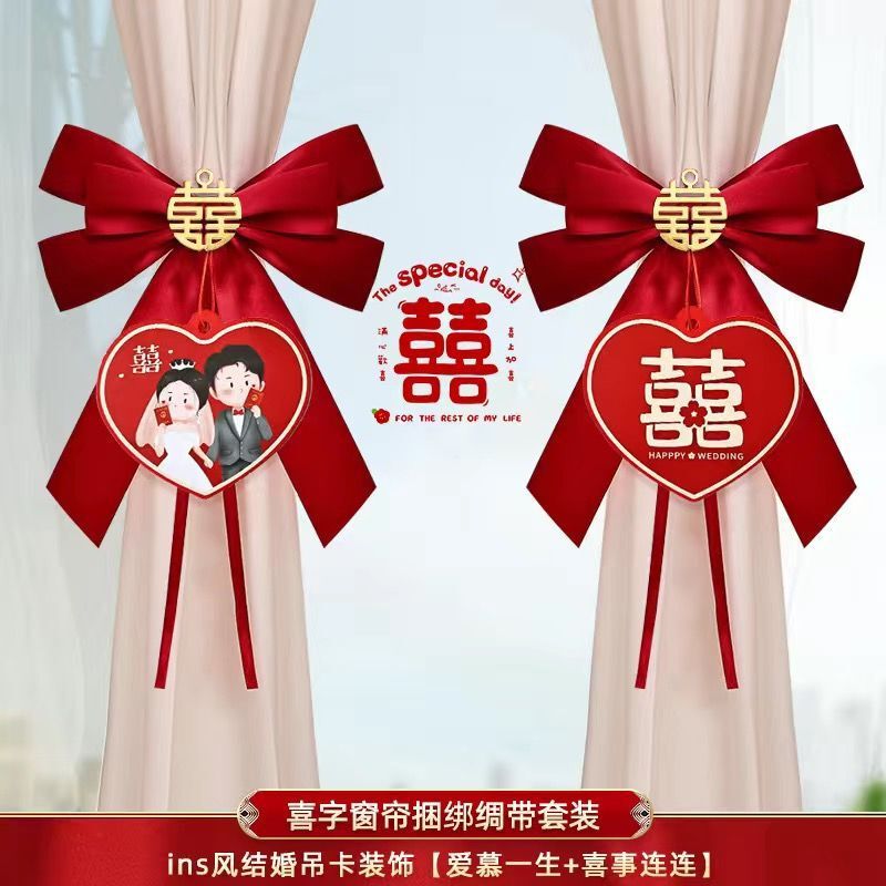 结婚窗帘装饰婚房布置蝴蝶结绑带套装婚礼男女方新房婚庆蝴蝶结装|undefined