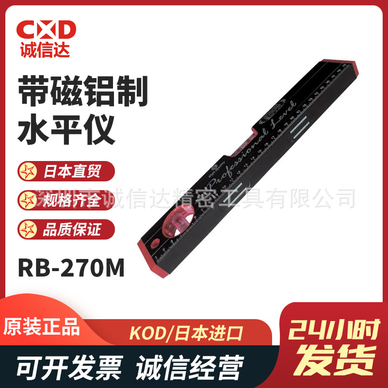 日本原装正品进口KOD高性价比带磁铝制手持式水平仪RB-270M系列