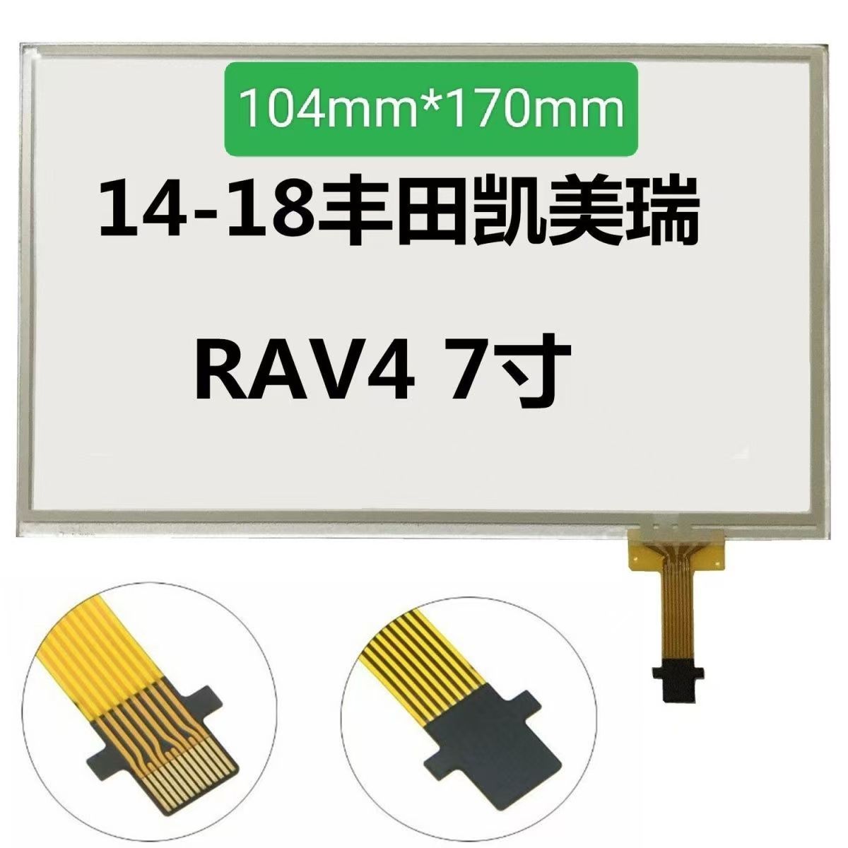 14-18款丰田凯美瑞RVA 导航触摸屏 C070VTN01液晶触摸屏 7寸