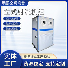 立式射流机组低噪音吊顶式空调机组定制净化空气新风机组冷暖两用