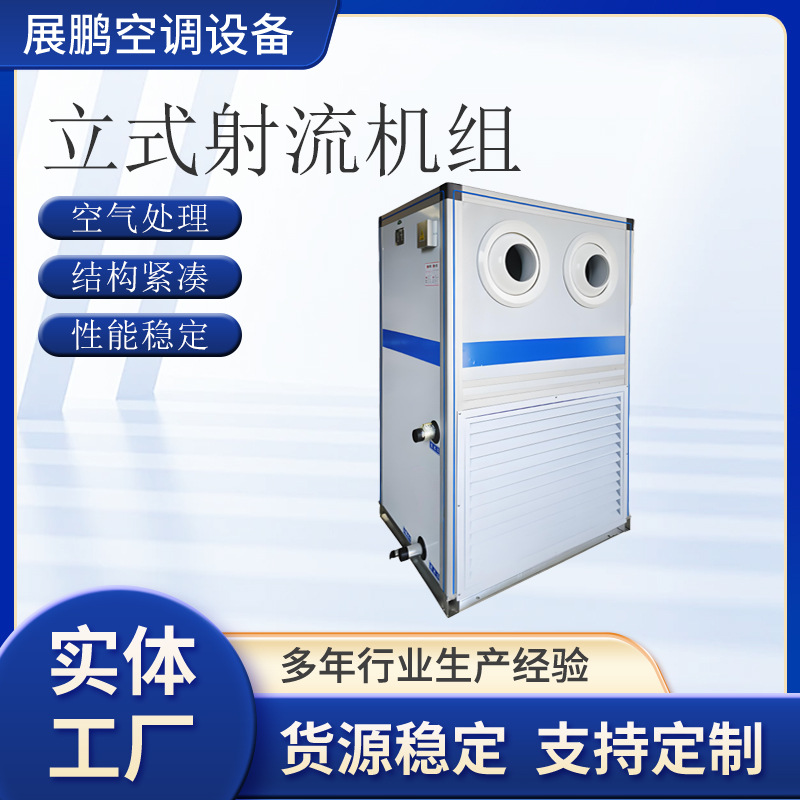 立式射流机组低噪音吊顶式空调机组定制净化空气新风机组冷暖两用