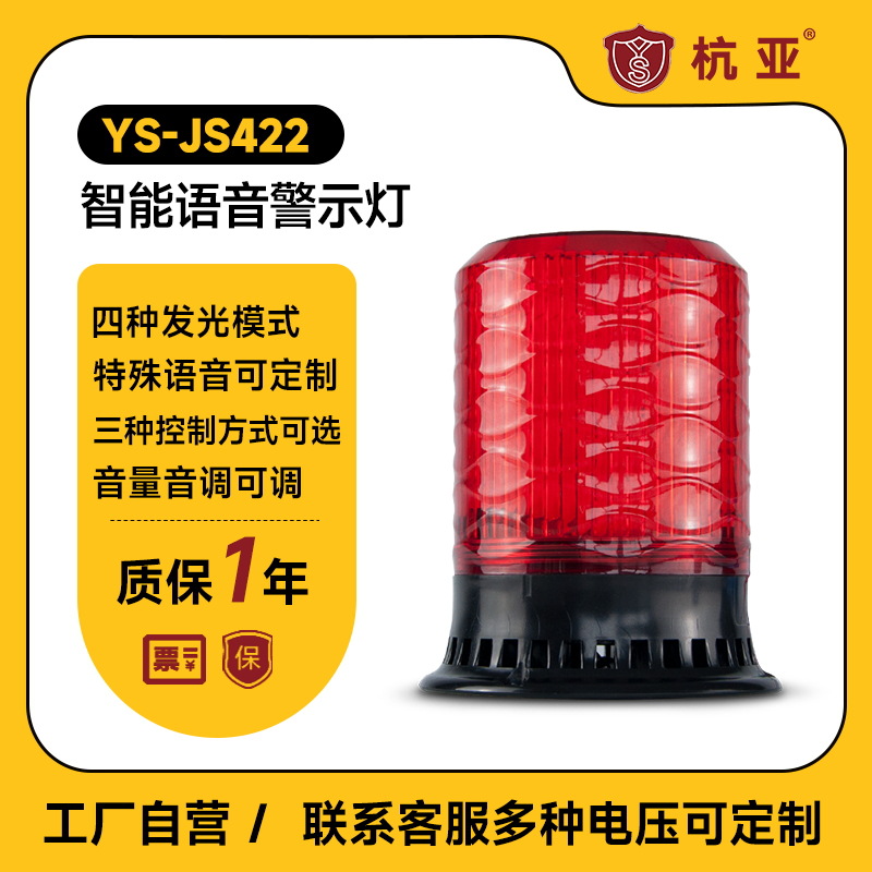 YS-JS422工程车磁吸警示灯叉车语音施工报警灯农机配套报警器