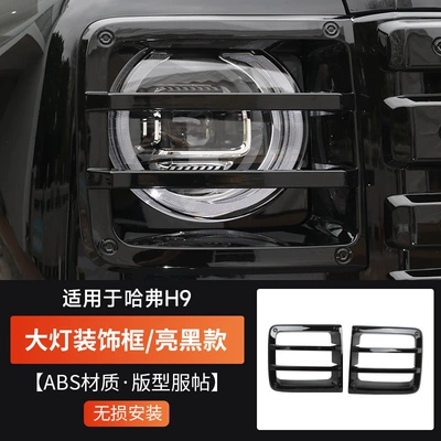 Decorative Accessories Modification Special, Light frame - second-generation-haval-h9-kangrinboce-headlight-cover-glossy-black