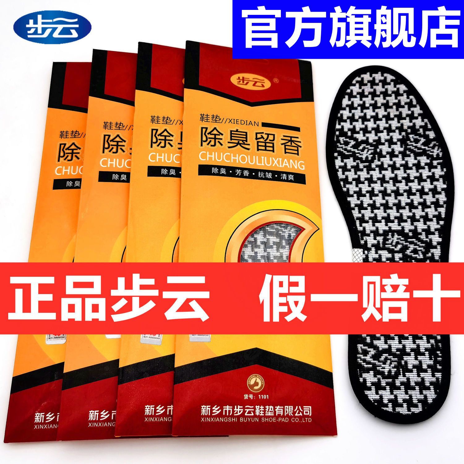 鞋垫防臭男款【全网低价】步云防臭鞋垫药物除臭男女鞋垫防臭吸汗