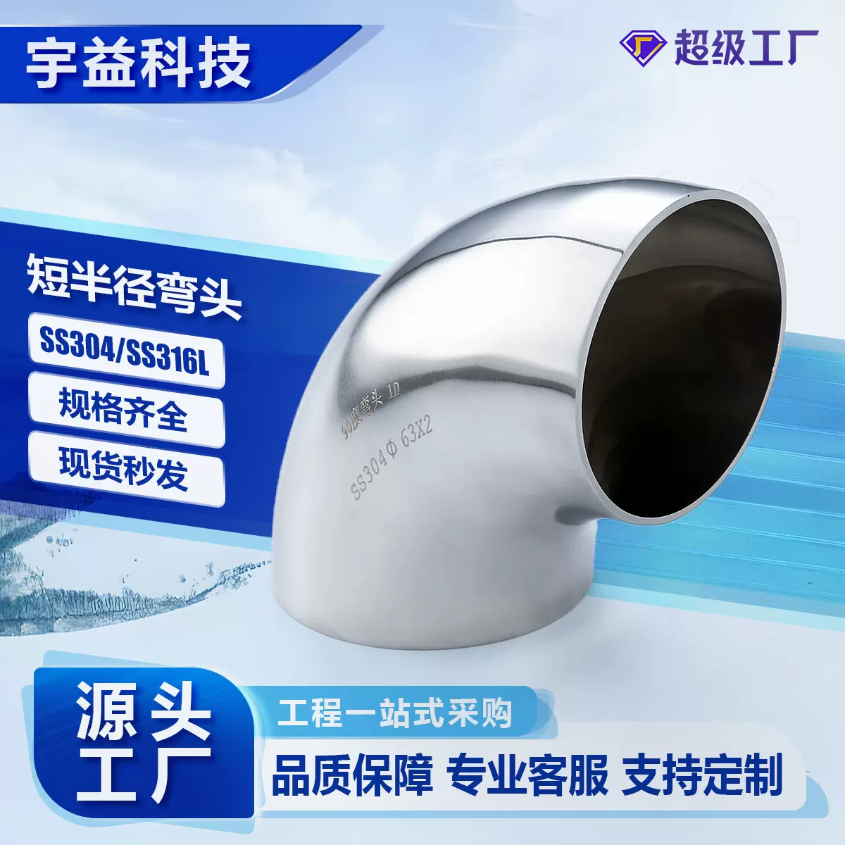 不锈钢弯头SS304/316L卫生级1D焊接式短弯头内外抛光R=1D焊接弯头