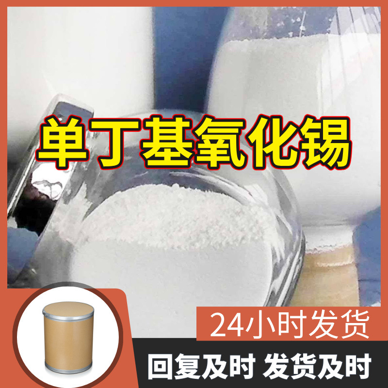 单丁基氧化锡 源头工厂工业级分析纯99%含量顾客是上帝江苏上海