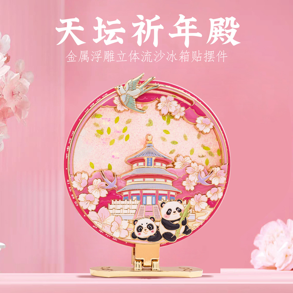 天坛祈年殿流沙摆件冰箱贴中国风北京旅游文创特色礼物精美伴手礼