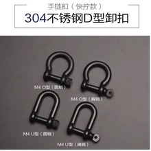 304不锈钢扣马蹄扣 手工DIY配件调节扣 U形钩扣 钢扣伞绳手链扣
