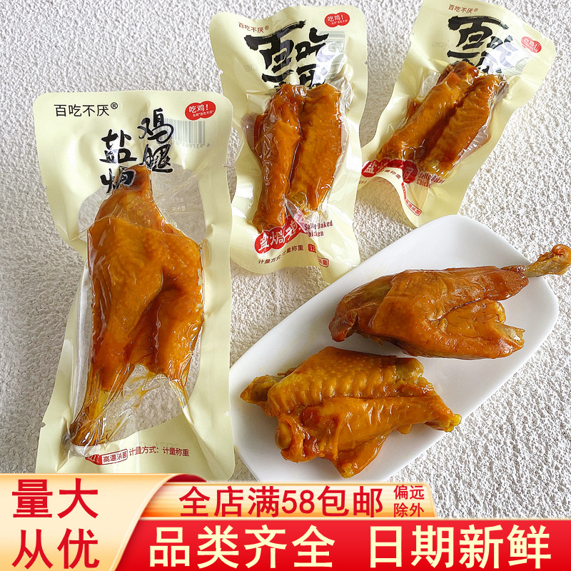 Never tire of eating salt baked chicken legs chicken wings braised chicken snacks cooked food ready-to-eat leisure food Guangdong specialty